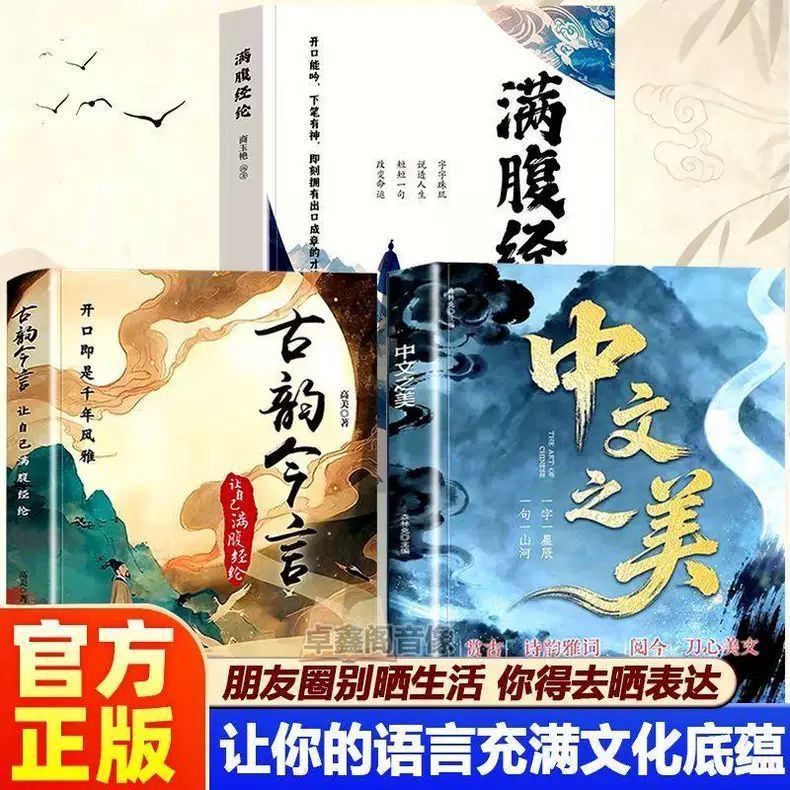 官方推薦】2冊中文之美+古韻今言讓你的語言充滿文化底蘊藉千古才子金句