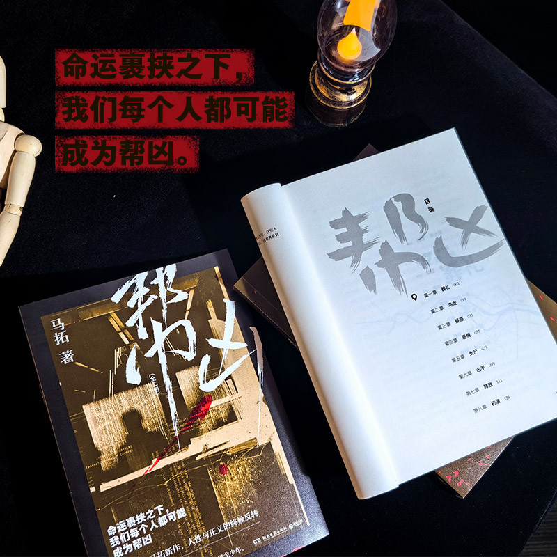 幫凶 全二冊 馬拓懸疑新作 親簽版 人性正義終極反轉 命運裹挾 我們每個人都可能成 | 蝦皮購物