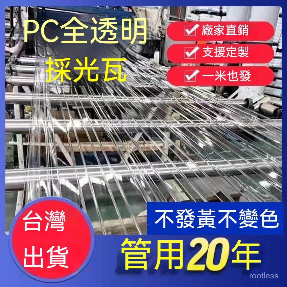 臺灣出貨 全透明 陽光闆 埰光瓦 PC耐力闆 塑料玻璃瓦 屋頂 車棚 雨棚 天井 溫室大棚 采光瓦 陽光園 遮光棚 | 蝦皮購物