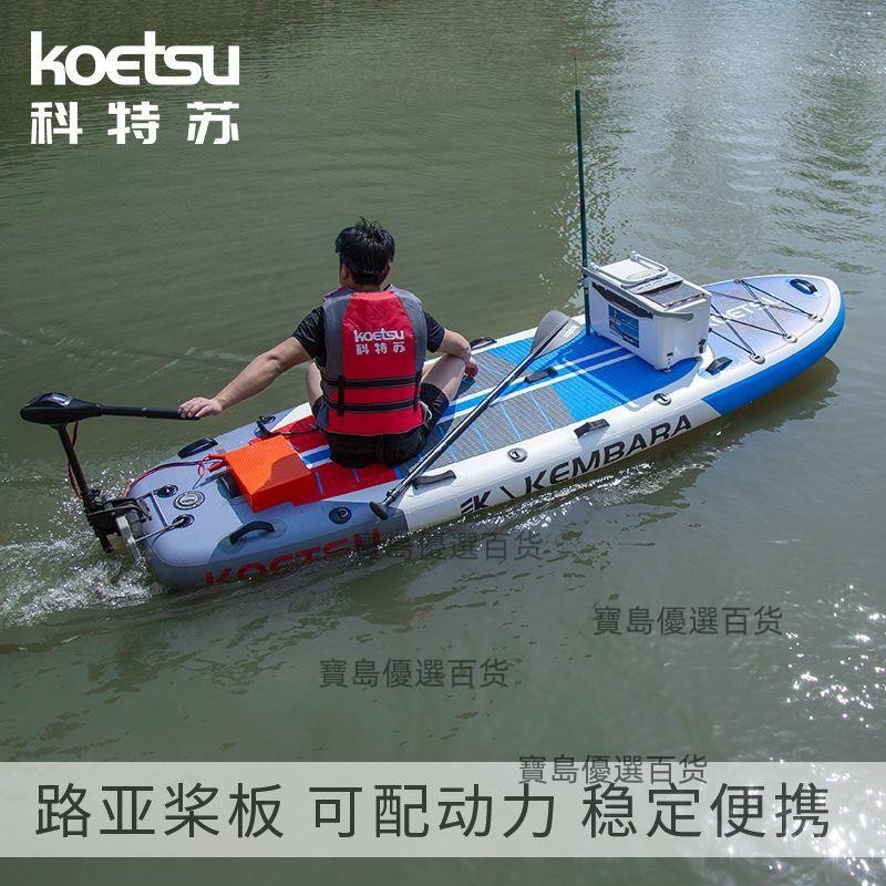 「可開發票」KOETSU科特蘇 路亞槳板SUP劃水板直立充氣板加寬沖浪板滑板配動力（廠家發貨咨運費) | 蝦皮購物