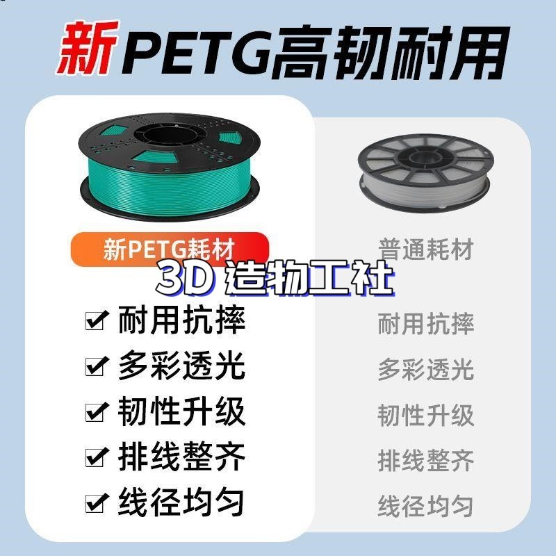 3d打印耗材PETG材料1kg 1.75mm3D線材 適用拓竹創想三維愛樂酷FDM | 蝦皮購物