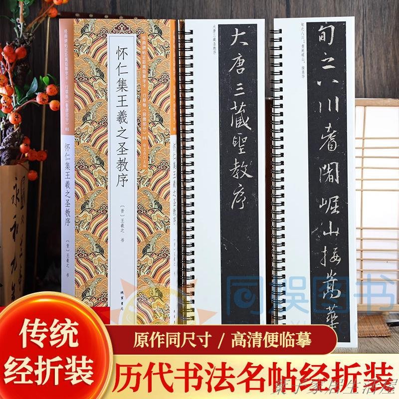 王羲之聖教序行書字帖 近距離臨摹字卡 書法名帖經折本 行書練習必備 | 蝦皮購物