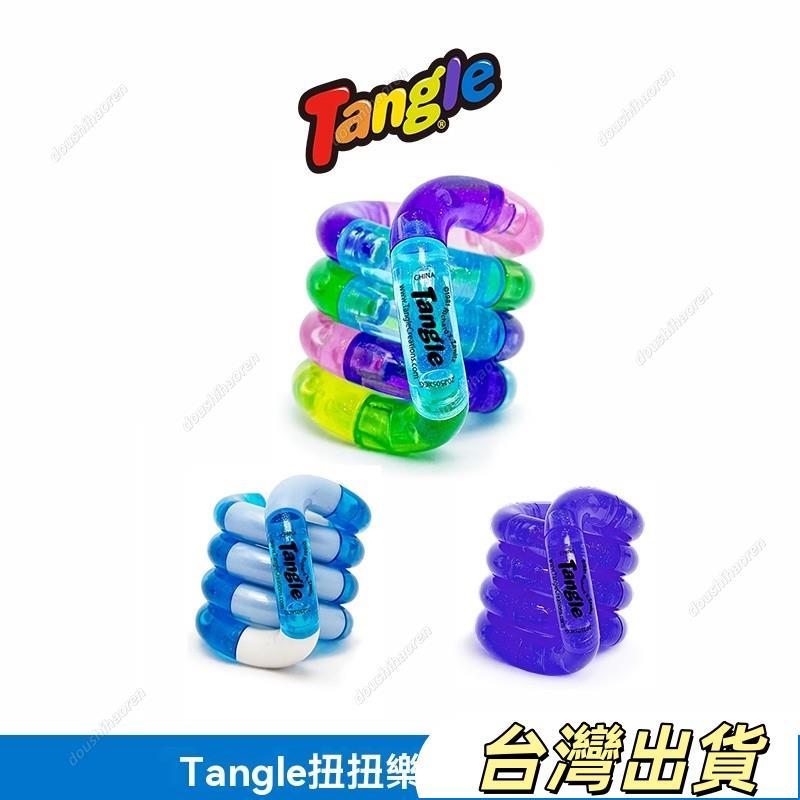 Tangle正版心動系列扭扭樂指尖紓壓神器ADHD專注力訓練玩具治療師推薦辦公室療癒小物 | 蝦皮購物