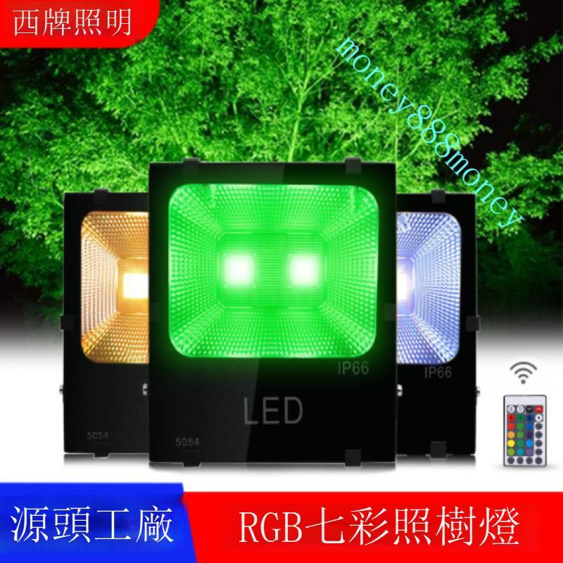 led七彩投光燈戶外防水園林射燈室外景觀照樹燈庭院草坪rgb射樹燈Z1 | 蝦皮購物