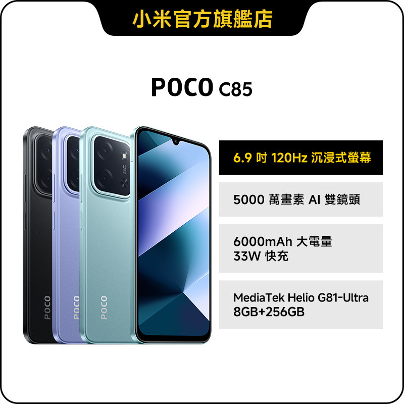 POCO C85 8GB+256GB【小米官方旗艦店】POCO 120Hz高更新率 6.9吋大螢幕 33W快充 超大電量 | 蝦皮購物