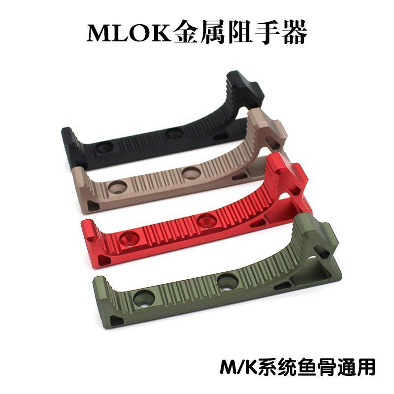 上新♥MLOK M4阻手金屬阻手MLOKKEYMOD系統器 精擊SLR CNC配件玩具 | 蝦皮購物