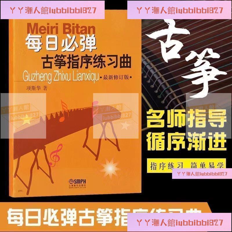 促銷有貨 每日必彈古箏指序練習曲 新修訂版 項斯華編 古箏書籍教材入門書 | 蝦皮購物