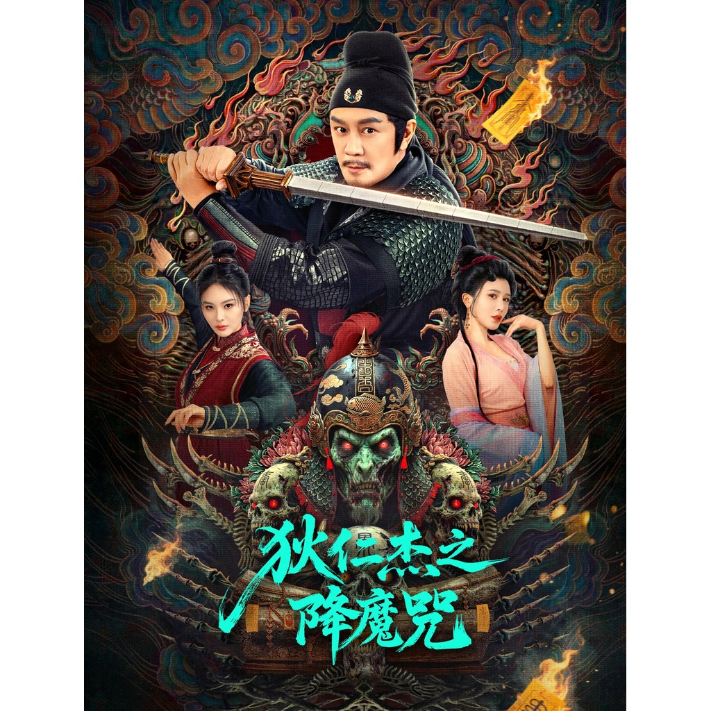 🔥藍光影片🔥 [中] 狄仁傑之降魔咒 (2025) | 蝦皮購物