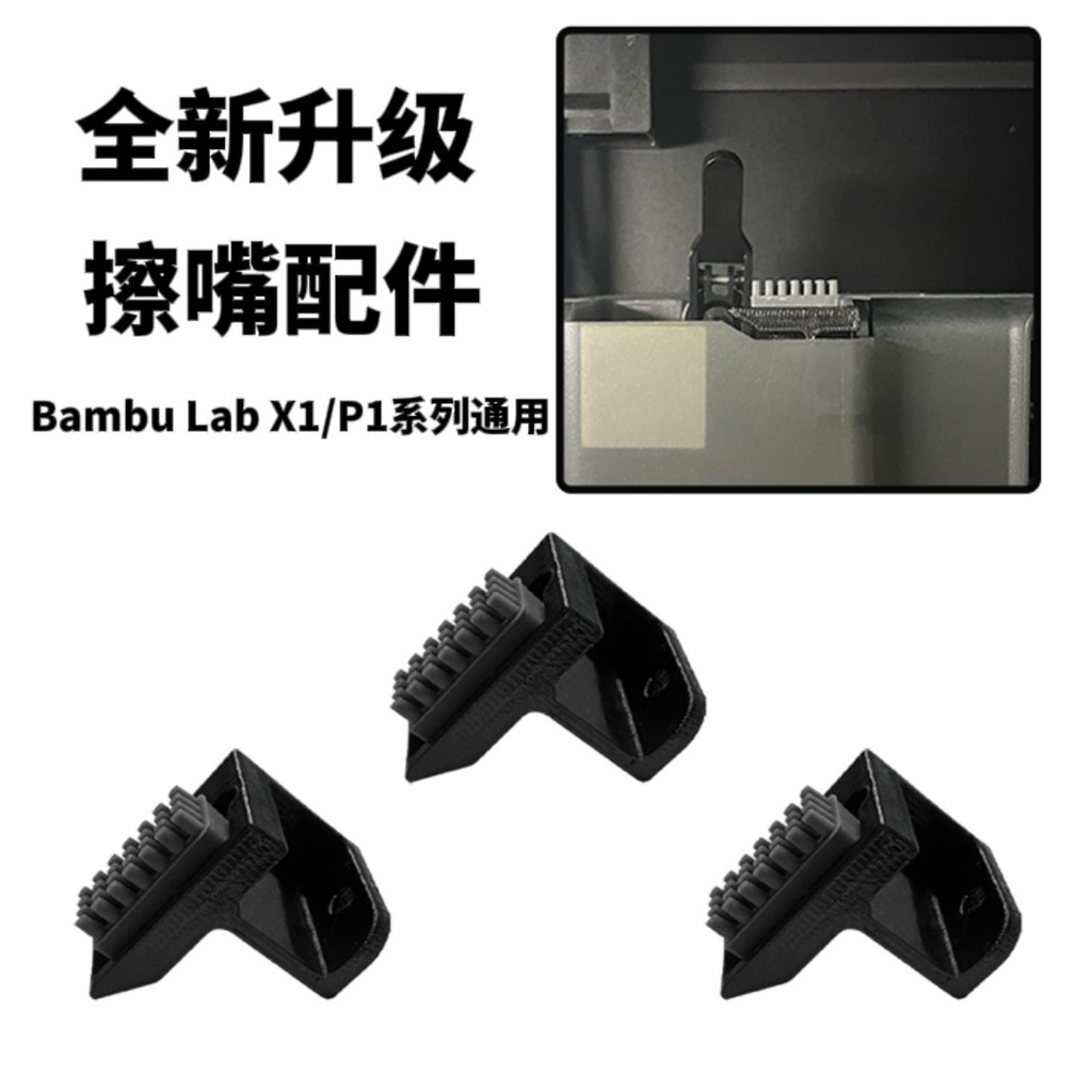 Bambu Lab 拓竹3D打印機配件擦嘴組件陞級耐高溫 X1C/P1P/P1S通用 | 蝦皮購物