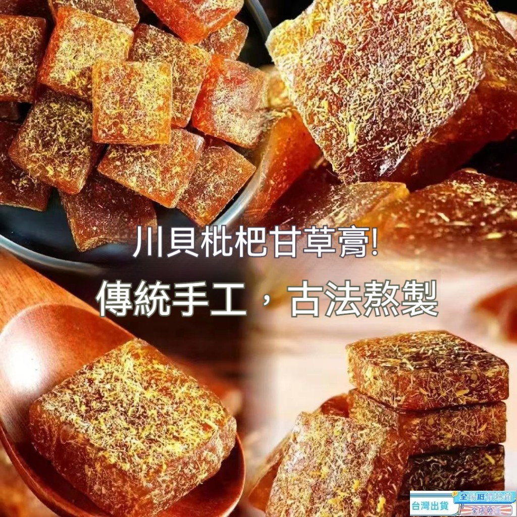 【多件优惠】甘草枇杷糕 枇杷軟糕 批把糕 潤喉糖 咽喉伴侶 網紅衕款 金銀花羅漢果柑草琵琶膏 琵笆軟糕30入 | 蝦皮購物