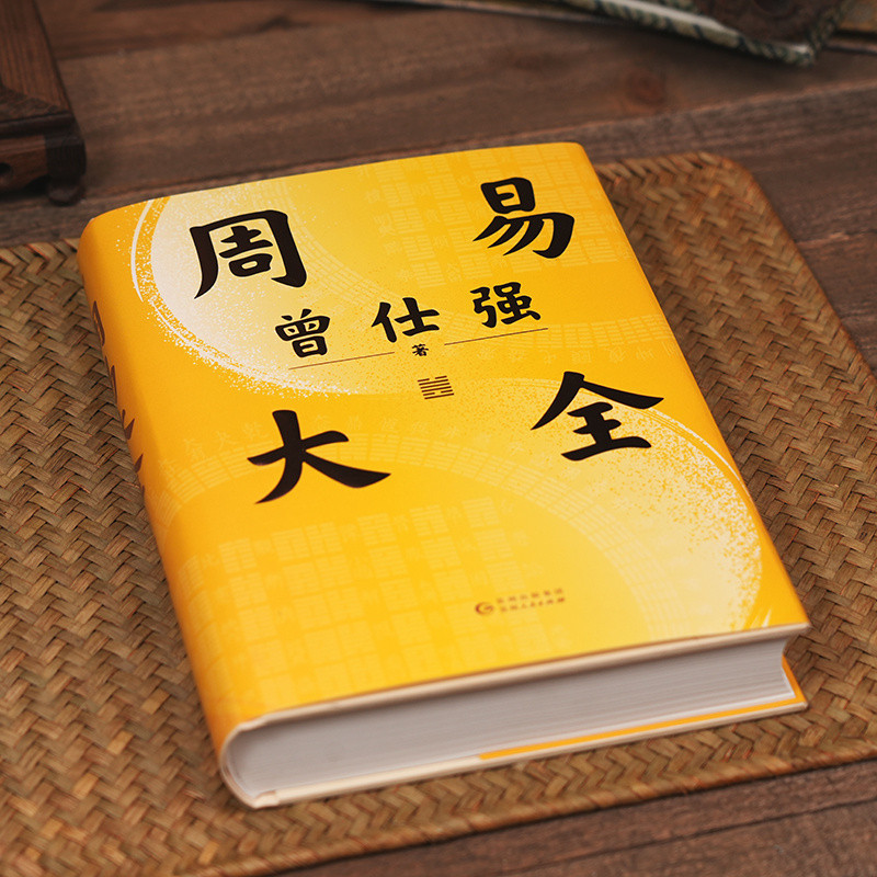 【簡尚】周易大全 曾仕強 易經 占卦解卦 處世智慧 易學入門 風水命理 國學經典 人生哲理 職場成功 自我成長 心靈雞 | 蝦皮購物