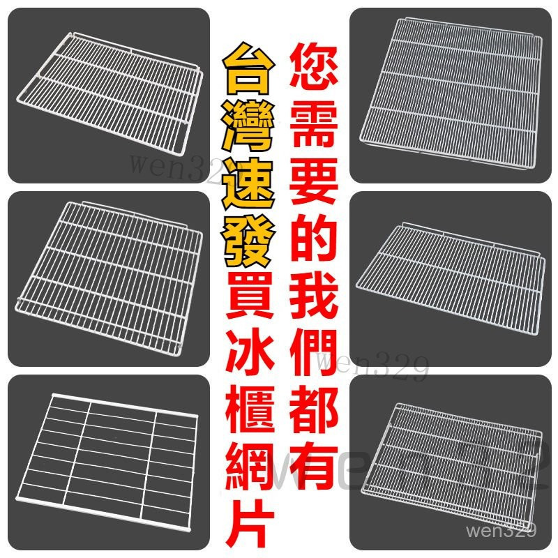 台灣出貨 冰櫃層架 置物架 冰箱層板 展示櫃隔層冷藏櫃隔板 網格網架子 層架篦子 商用冰箱置物架 冷藏架子 冰箱置物 | 蝦皮購物