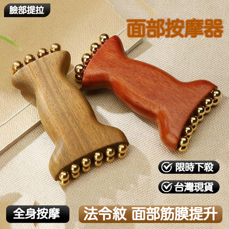 【台灣現發】梨花木金珠鐏麵部筋膜提陞工具 黃銅臉部按摩器 睛明穴/眼週/臉部按摩 頭皮按摩 颳痧 消水腫 斜方肌 NP | 蝦皮購物