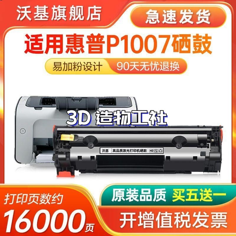 適用惠普P1007硒鼓 HP Laser Jet P1007打印機墨盒 CC388A碳粉盒 | 蝦皮購物