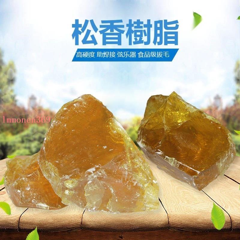 推薦 特級松香塊 家禽拔毛松香 脫毛松香 防滑助焊劑松香 二胡松香 提琴松香 | 蝦皮購物