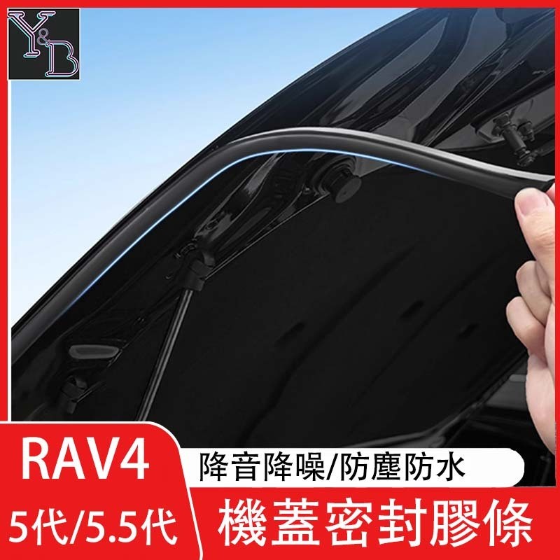  適用 RAV4 5.5代 5代 引擎蓋密封條 機艙蓋隔音膠條 機蓋隔音密封條 19-25款 RAV 