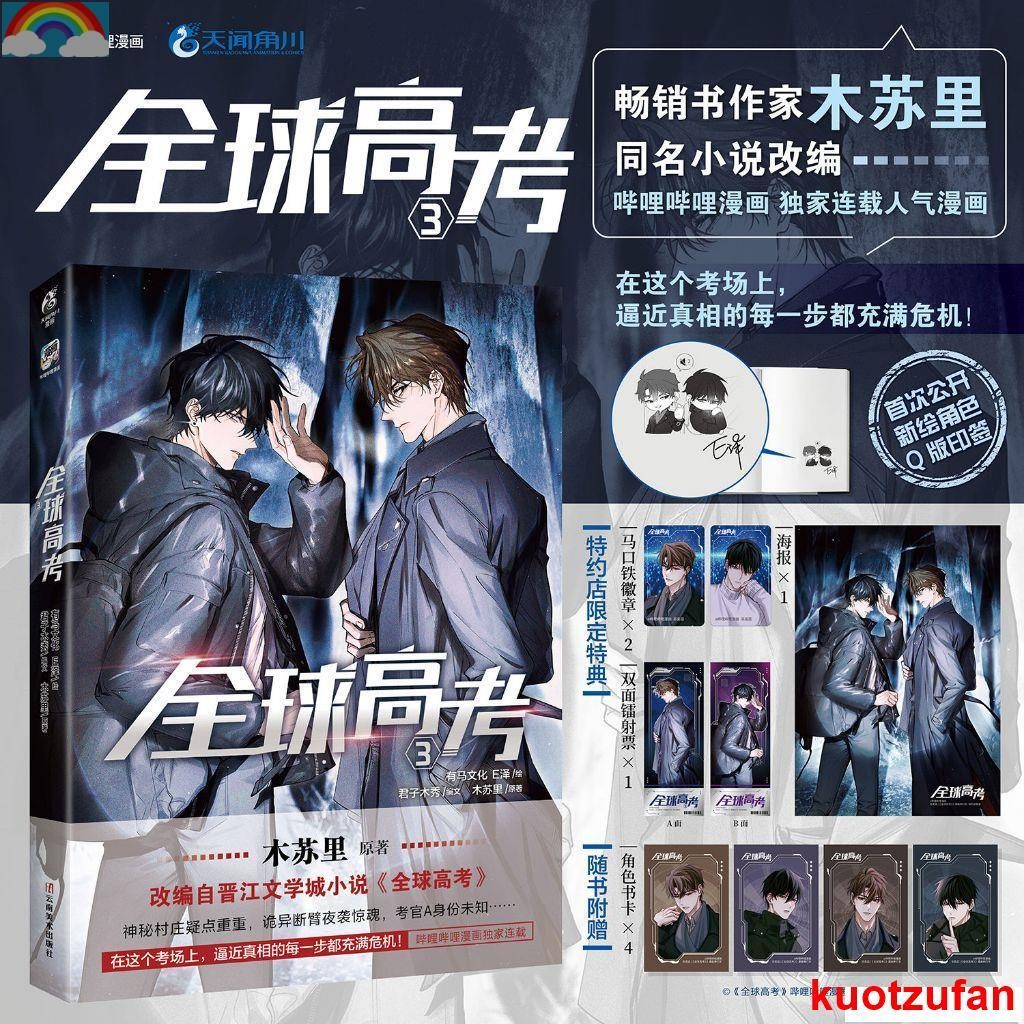 📔正版特典全球高考3漫畫印簽版木蘇里全球高考漫畫3 Bili連載晉江青春