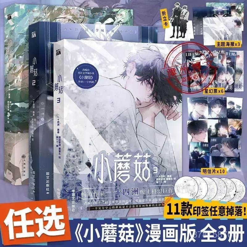 墨香書苑】[印籤版+豐富贈品]小蘑菇1+2+3第一二三單行本全冊一十四洲