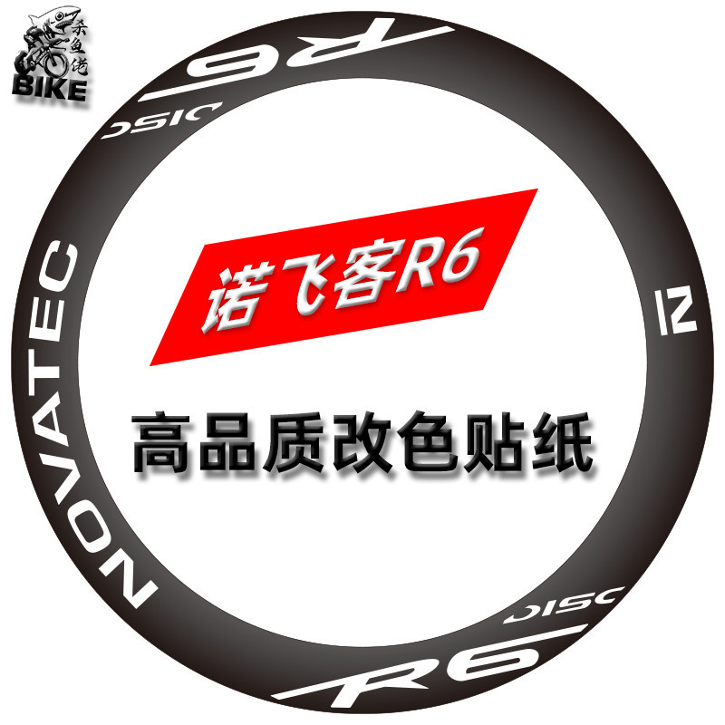 新款 適用於Novatec諾飛客R6輪組公路車輪組貼紙美利達瑞克多5000輪組 | 蝦皮購物