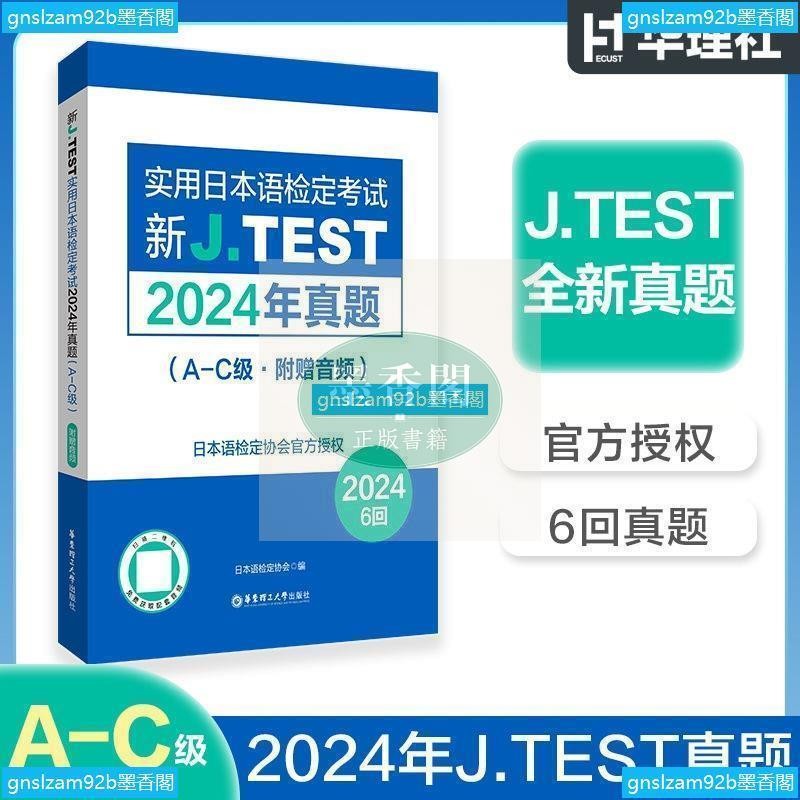 正版有貨 新J.TEST實用日本語檢定考試2024年真題.A-C級F-G級D-E級A-C級jtest備考（附贈音頻）書 | 蝦皮購物