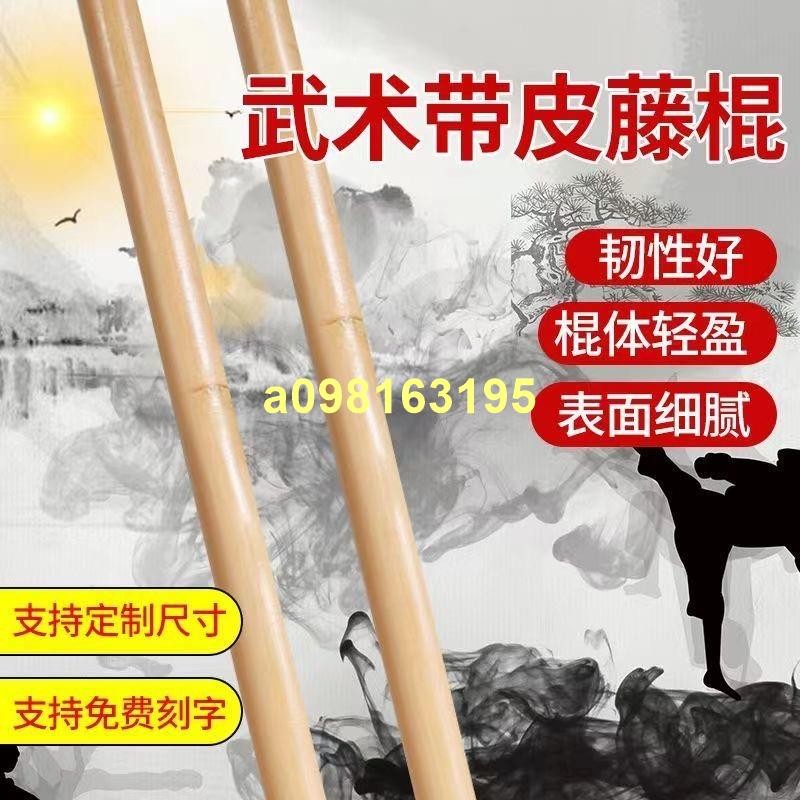 印尼藤條帶 皮藤棍 齊眉棍 瑪瑙藤棍 武術棍 表演木棍 藤棍 武術棍真藤 藤條棍 長木棍 原木棍 藤條教鞭9/18 | 蝦皮購物