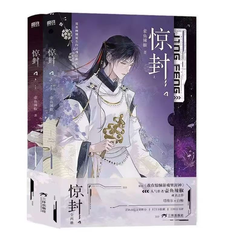 B驚封4 豪華特典 希少壺魚辣椒作品 博雅堂】驚封4 100%正品原名我在驚悚遊戲裡封神雙男主無限流紅文壺魚