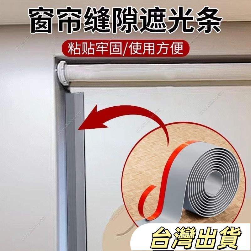 窗簾縫隙遮光條免打孔自粘縫隙兩端捲簾邊緣邊上防漏光避光擋光七夕情人節（寬3.5cm左右） | 蝦皮購物