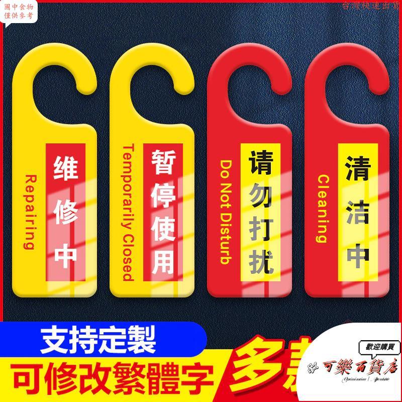 【可改繁體】暫停使用提示牌 設備維修告示牌 禁止合閘掛牌 清潔中掛牌 休息中請勿打擾門掛牌 酒店旅館會議室已預訂提醒牌 | 蝦皮購物