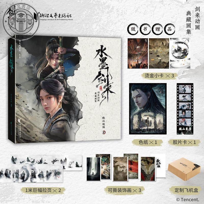 【正版塑封】水墨劍來 劍來動畫官方典藏畫集 烽火戲諸侯原著【定製飛機盒】/興文書店 | 蝦皮購物