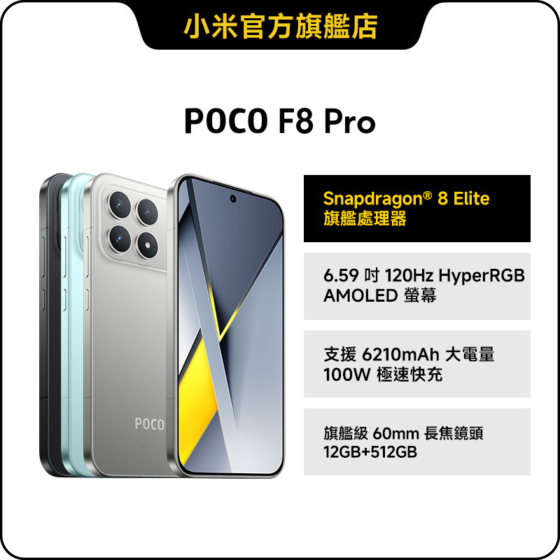 POCO F8 Pro 12GB+512GB【小米官方旗艦店】小米120Hz 60mm長焦8 Elite