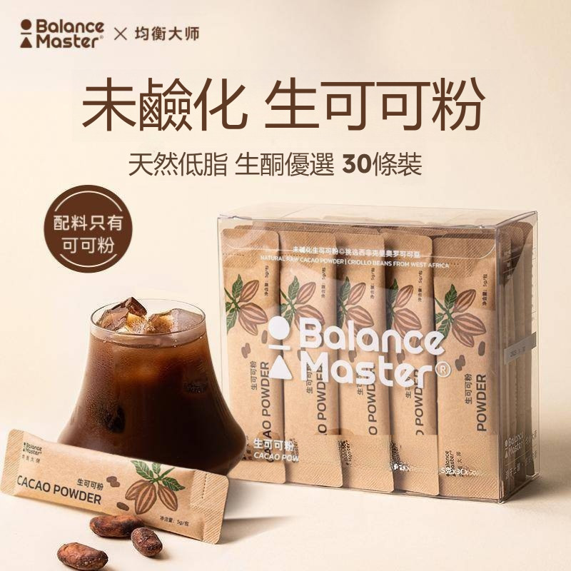 台湾現貨 BM均衡大師可可粉 代餐 低脂 純天然無添加巧克力粉 無糖 未堿化 衝泡飲品 獨立小包裝