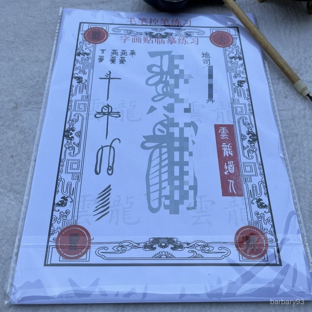 道敎 符咒 符令 畫符 字帖 寫符 開符 練習 正一毛筆字帖三十六帥練習帶筆順(送最新版電子資料)入門 CYJH | 蝦皮購物