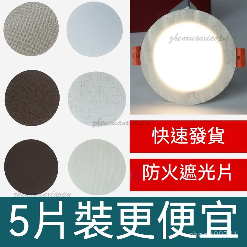 柔光圓筒遮光貼 筒燈遮光片 柔光圓筒遮光貼 擋光闆嵌入 筒燈遮光片 筒燈眼罩 燈遮光片 吸頂燈罩 射燈筒 遮光罩 遮光膜 | 蝦皮購物