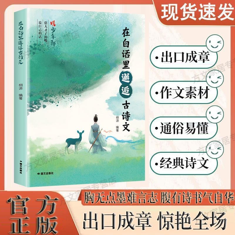 正版有貨＆2冊錦句琳瑯詩意濃+在白話里邂逅古詩文藏在古詩文里的夸人寶