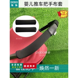 隔日到店O🚀逸樂途emu嬰兒推車扶手把手保護套博格步cybex小蝴蝶蜻蜓bee6配件GJ