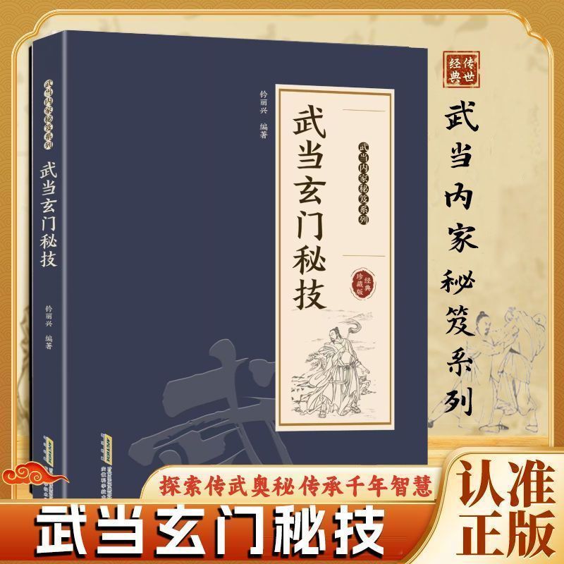 正版有貨】🔥武當玄門秘技武當內家秘笈系列探索傳武奧秘傳承千年智慧