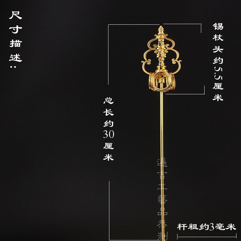 金錫杖地藏菩薩禪杖法器配件手持錫杖六環十二環9環金法杖銅合金| 蝦皮購物
