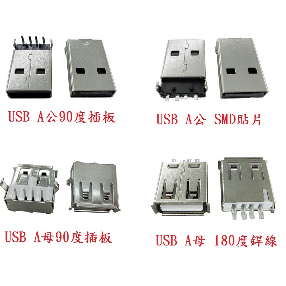 永順精品 USB A公 焊線式 90度插板 USB A母 USB SMD 貼片型 USB接頭 DIY 零件 | 蝦皮購物