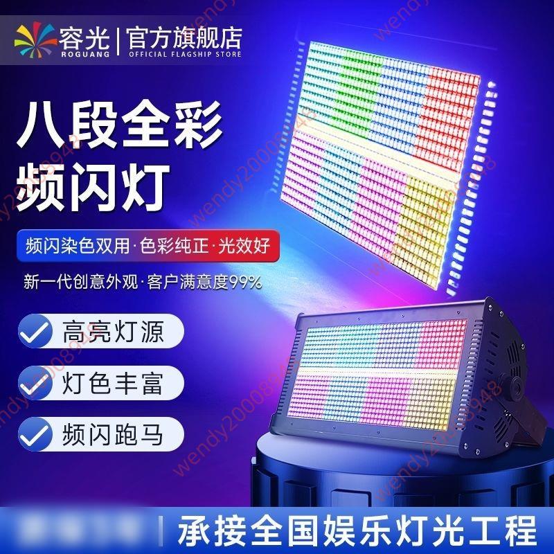 9.9特惠~舞臺燈光1000W八段頻閃燈LED分段頻閃KTV閃光燈RGB背景顏色跑馬燈 | 蝦皮購物