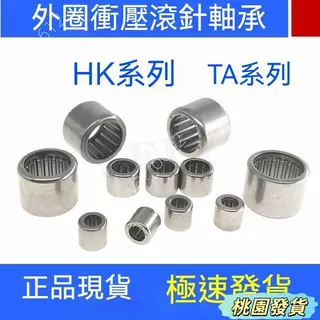 【拚全網最低價】HK雙向微型滾針軸承大全內徑3 4 5 6 7 8 9 10 12 13 14 15 16-20無內