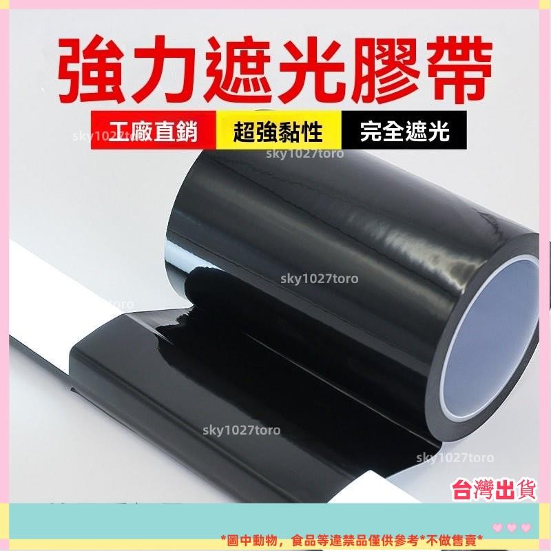 黑色遮光膠帶防水黑膠布專用貼紙黑LED遮光膠帶不透光遮光神器FEiyuyi | 蝦皮購物