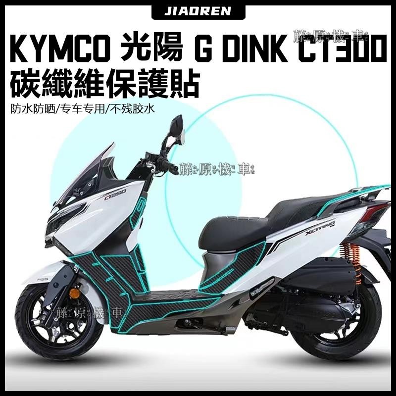 【藤原機車】適用於Kymco Xciting CT250 G dink ct300 光陽機車碳纖維貼紙 摩托車 貼紙 裝 | 蝦皮購物