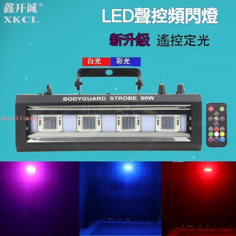 推薦 led頻閃燈 聲控家庭閃光燈 爆閃燈 迪廳七彩氛圍蹦迪燈 氛圍燈 舞廳燈 夜店爆閃燈 | 蝦皮購物