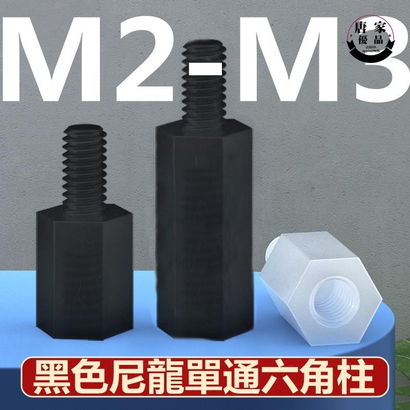 （M2-M3）黑色尼龍柱單通六角柱隔離柱塑膠絕緣支撐柱PC板間隔螺柱M2M2.5M3tk866免運 | 蝦皮購物