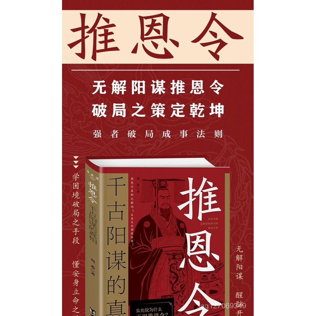 【淘書閣】變通謀略之道 強者破局成事法則 醒腦開 推恩令:千古陽謀的真相 全新簡體中文 | 蝦皮購物