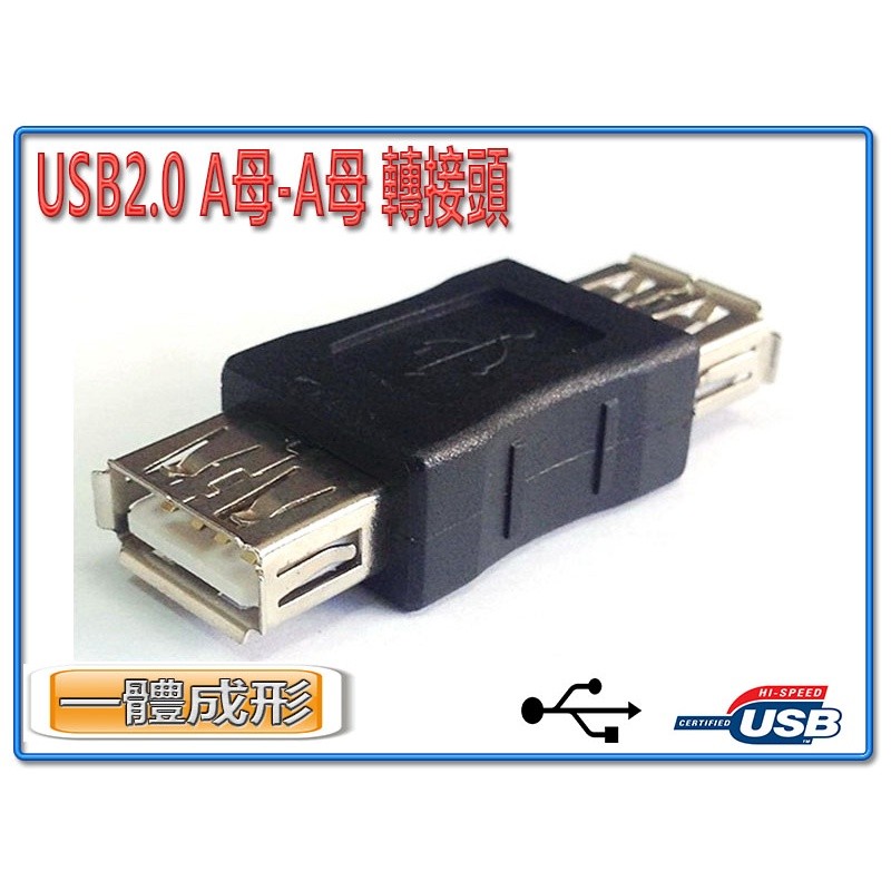 永順精品 USB 2.0 A母 轉 A母 母座 USB 母 對 母 USB轉接頭 USB A母 母對母轉接頭 | 蝦皮購物
