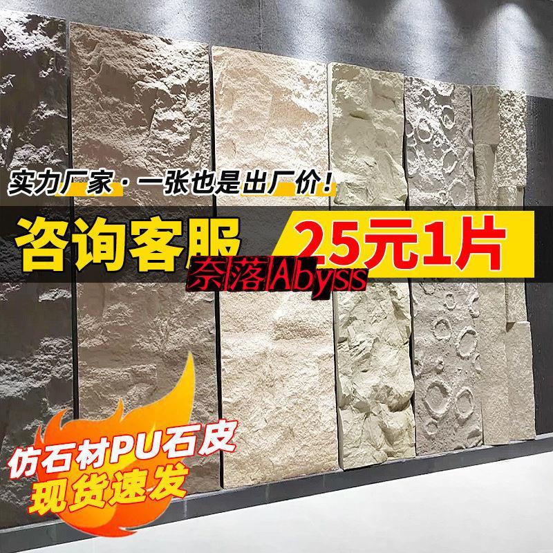 奈落優選 PU石皮 背景仿真蘑菇石牆 輕質pu 仿石材 文化石大板 外牆磚 石板超薄款 | 蝦皮購物