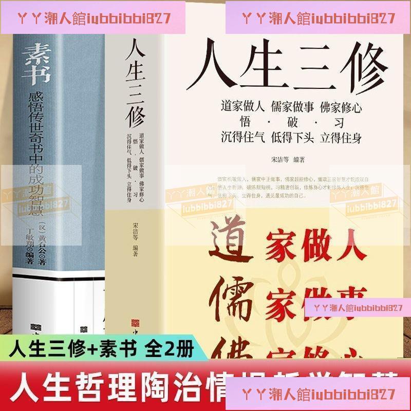 正版人生三修素書黃石公完整版道家做人儒家做事佛家修心國學哲學 | 蝦皮購物