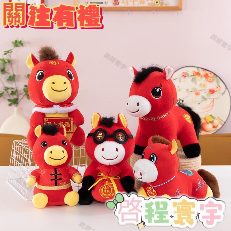 ♥嘉義發貨♥馬年吉祥物 馬年玩偶 馬年公仔 毛絨公仔 2026馬年吉祥物唐裝馬毛絨玩具公仔年貨小馬 生肖马公仔 玩偶 吉 | 蝦皮購物