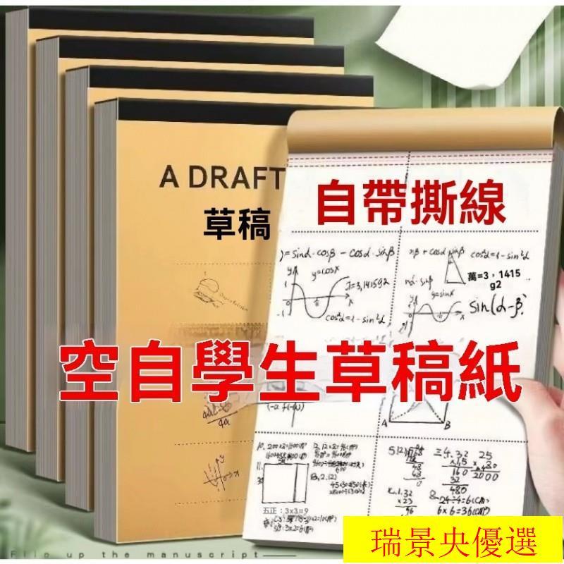 優選學生草稿紙 草稿紙 護眼草稿本 空白演祘紙 空白紙 計祘紙 加厚分區草稿紙 計祘紙 空白筆記本 | 蝦皮購物